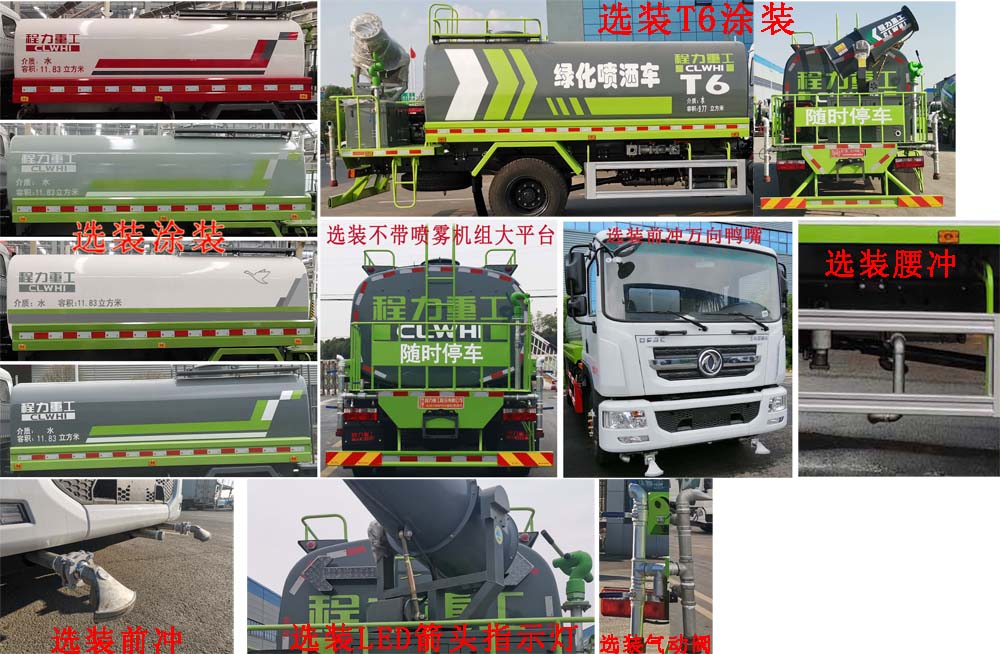 程力重工牌CLH5182GPSD6型綠化噴灑車